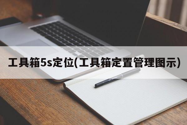工具箱5s定位(工具箱定置管理图示)